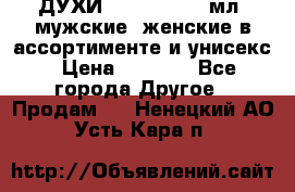 ДУХИ “LITANI“, 50 мл, мужские, женские в ассортименте и унисекс › Цена ­ 1 500 - Все города Другое » Продам   . Ненецкий АО,Усть-Кара п.